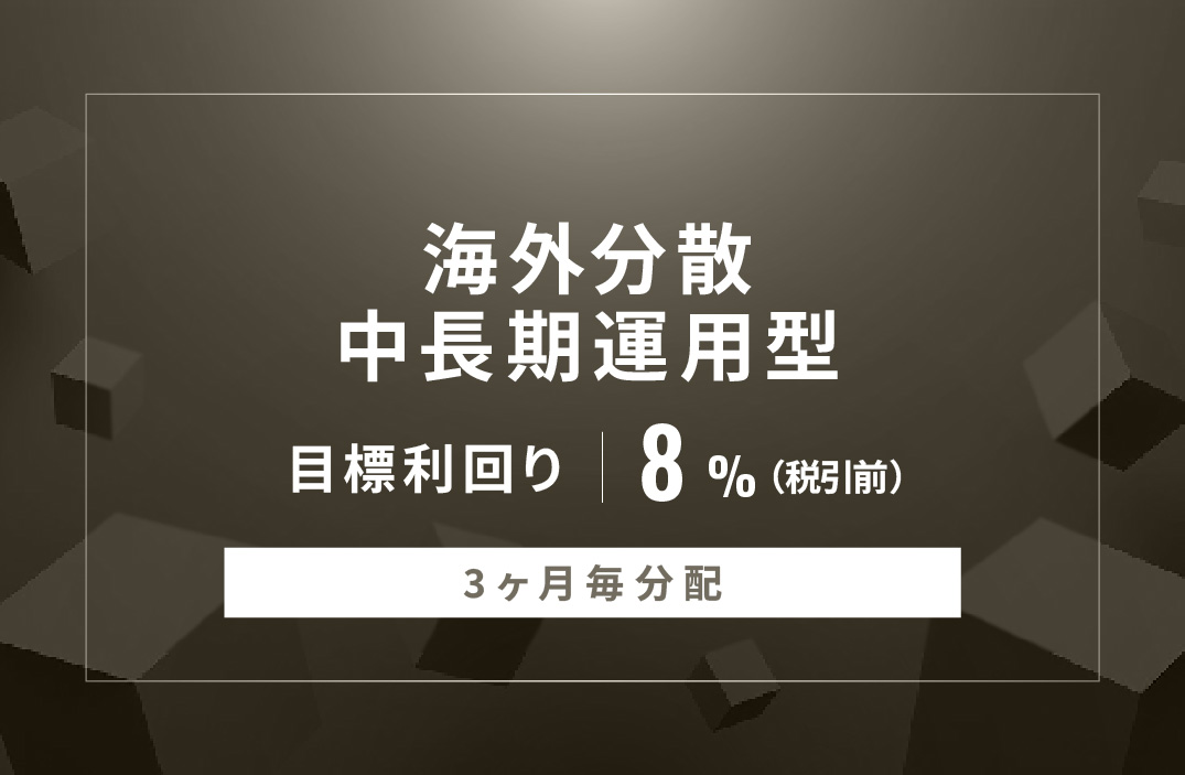 【3ヶ月毎分配】海外分散中長期運用型ID865