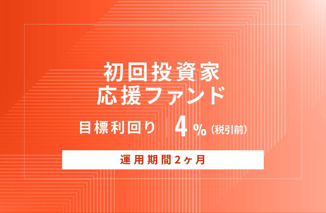 【元利金一括返済】初回投資家応援ファンドID866