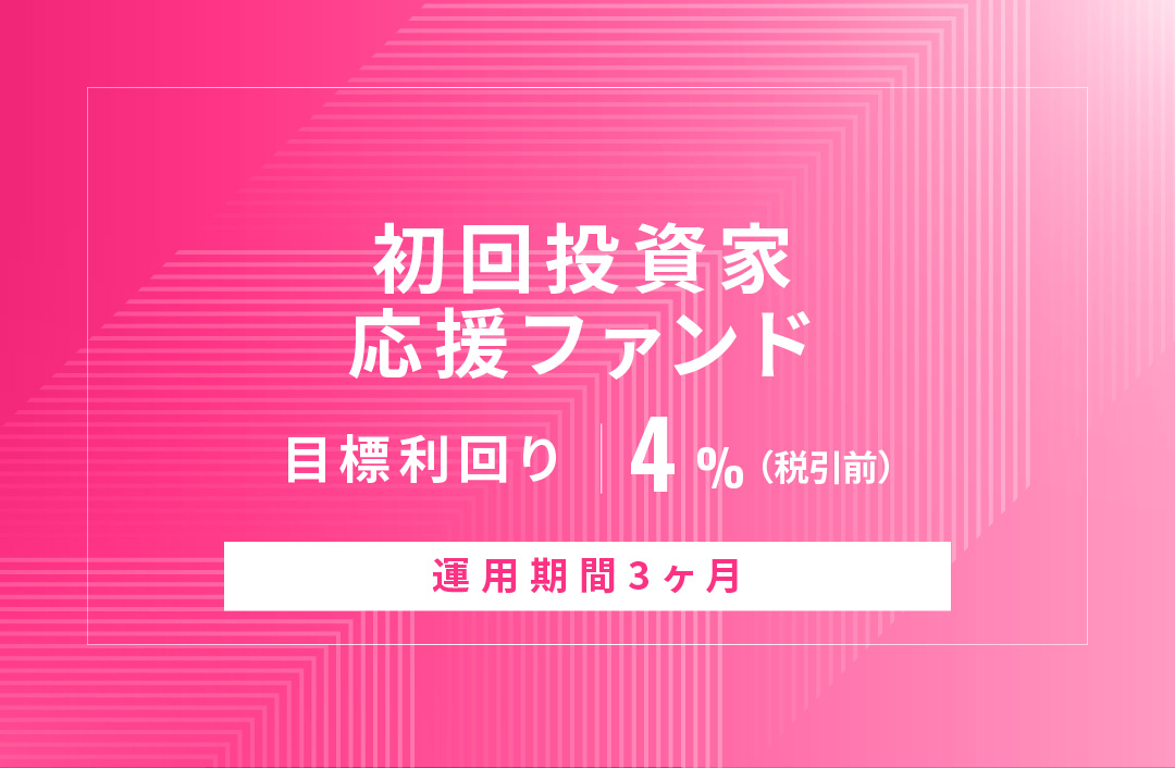 【元利金一括返済】初回投資家応援ファンドID867