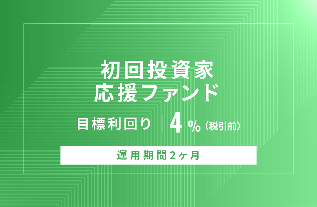 【元利金一括返済】初回投資家応援ファンドID868