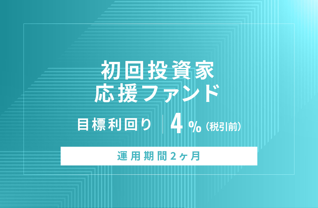 【元利金一括返済】初回投資家応援ファンドID871