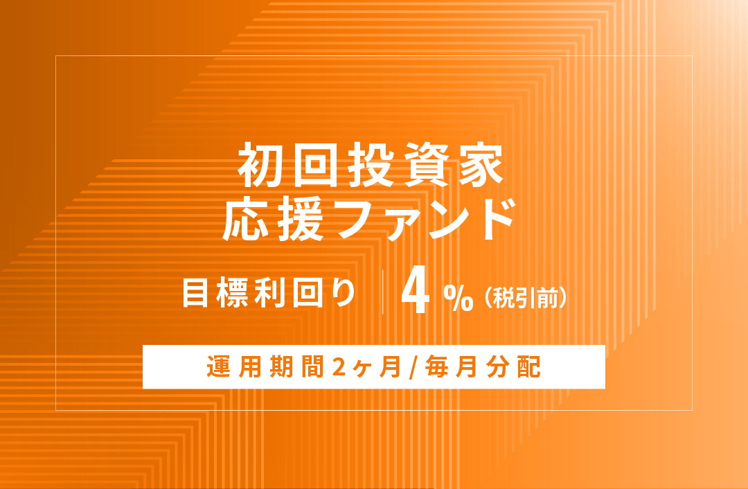 【毎月分配】初回投資家応援ファンドID872