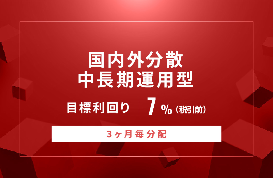 【3ヶ月毎分配】国内外分散中長期運用型ID873