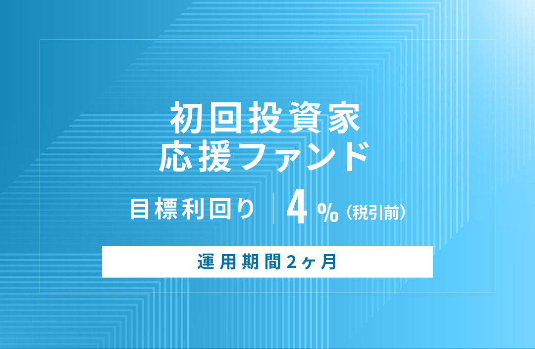 【元利金一括返済】初回投資家応援ファンドID879