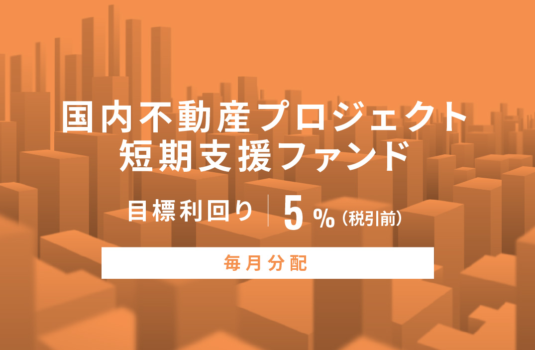 【毎月分配】国内不動産プロジェクト短期支援ファンドID880
