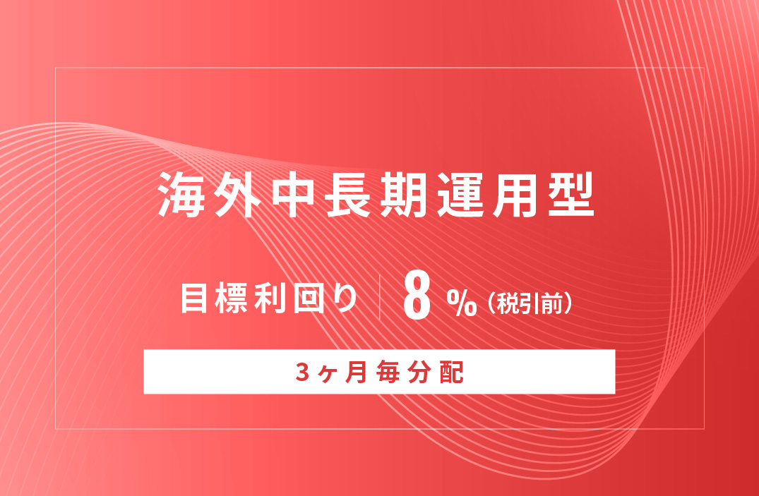 【3ヶ月毎分配】海外中長期運用型ID882