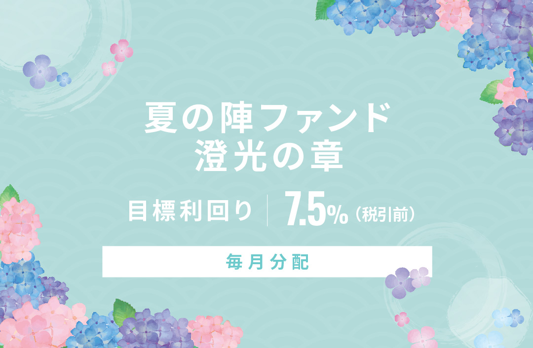 【毎月分配】夏の陣ファンド澄光の章ID883