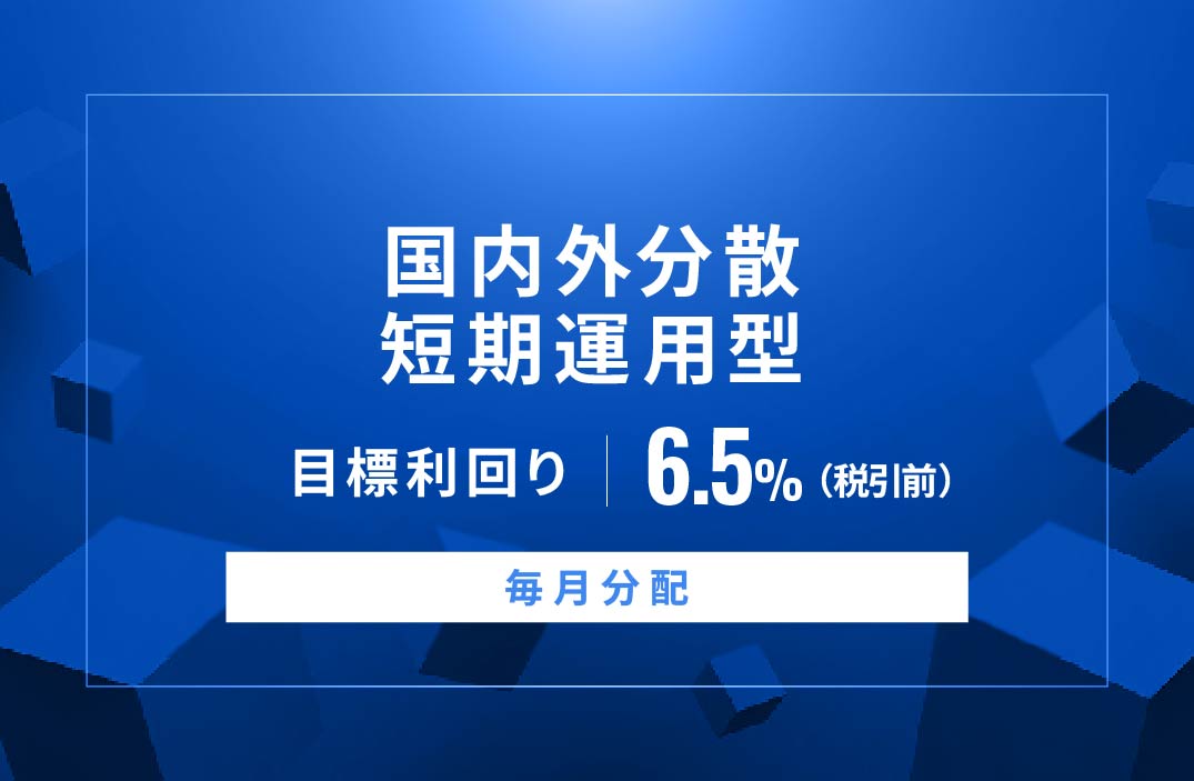 【毎月分配】国内外分散短期運用型ID881