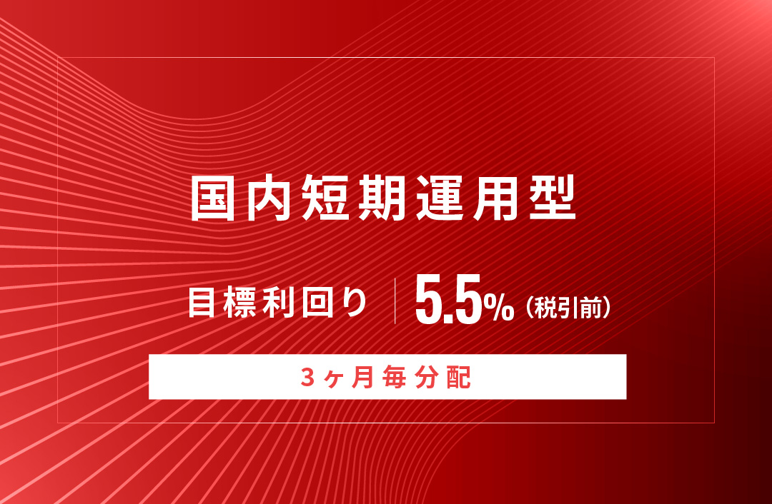 【3ヶ月毎分配】国内短期運用型ID884