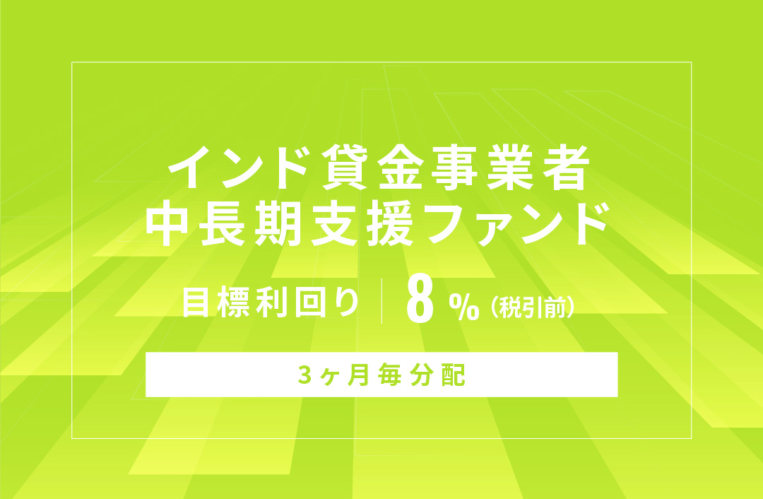 【3ヶ月毎分配】インド貸金事業者中長期支援ファンドID885