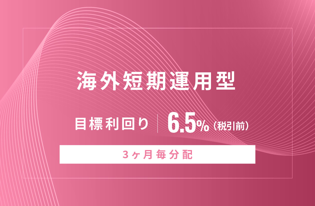 【3ヶ月毎分配】海外短期運用型ID886