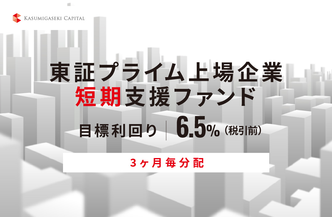 【3ヶ月毎分配】東証プライム上場企業短期支援ファンドID887