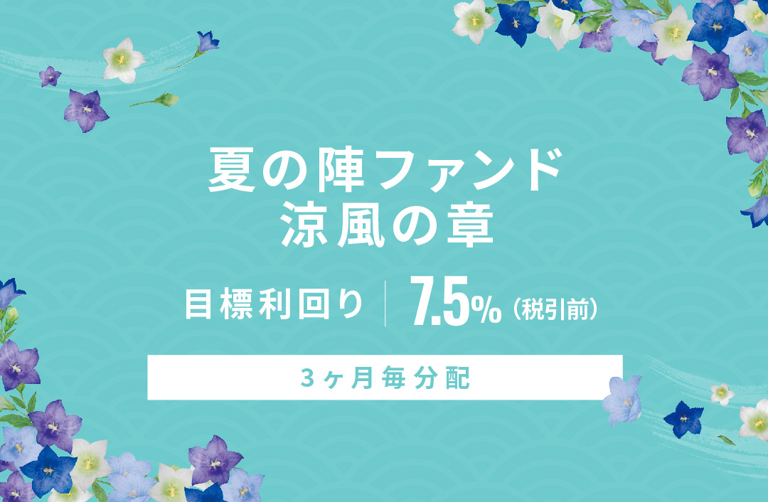 【3ヶ月毎分配】夏の陣ファンド 涼風の章ID888