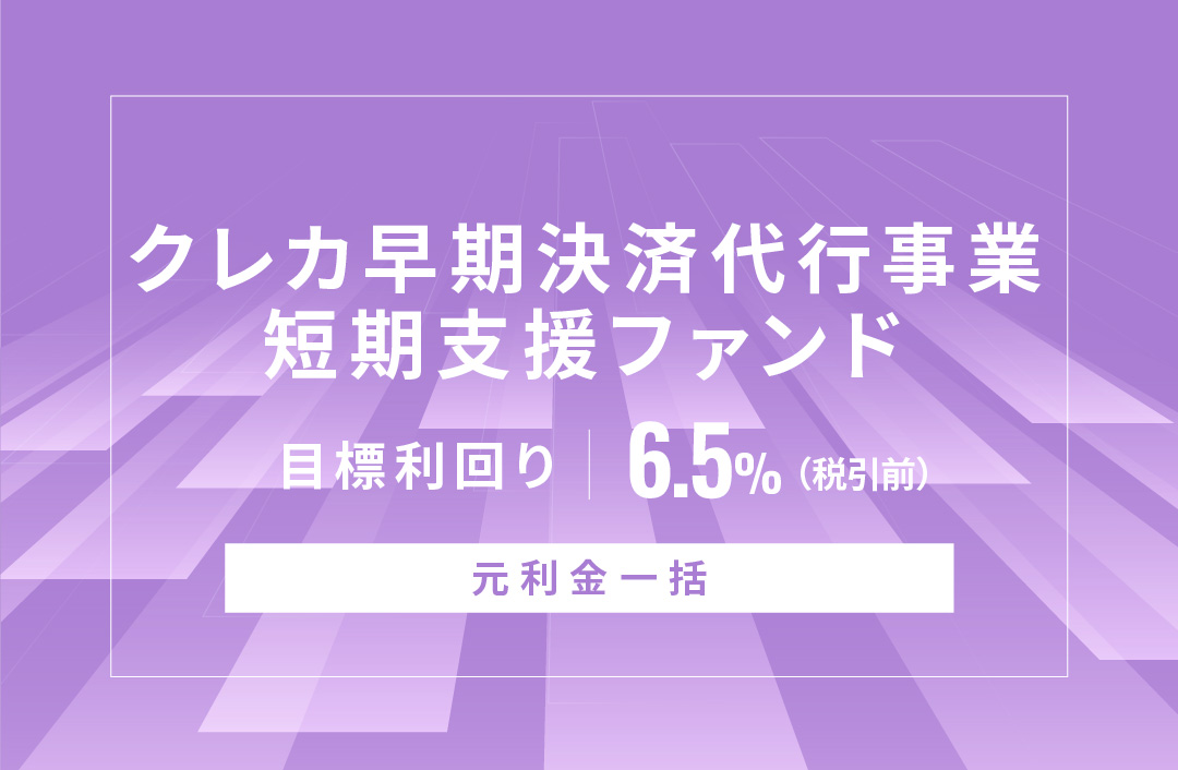 【元利金一括】クレカ早期決済代行事業短期支援ファンドID889