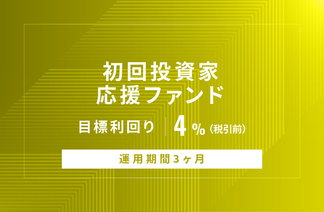 【元利金一括返済】初回投資家応援ファンドID890