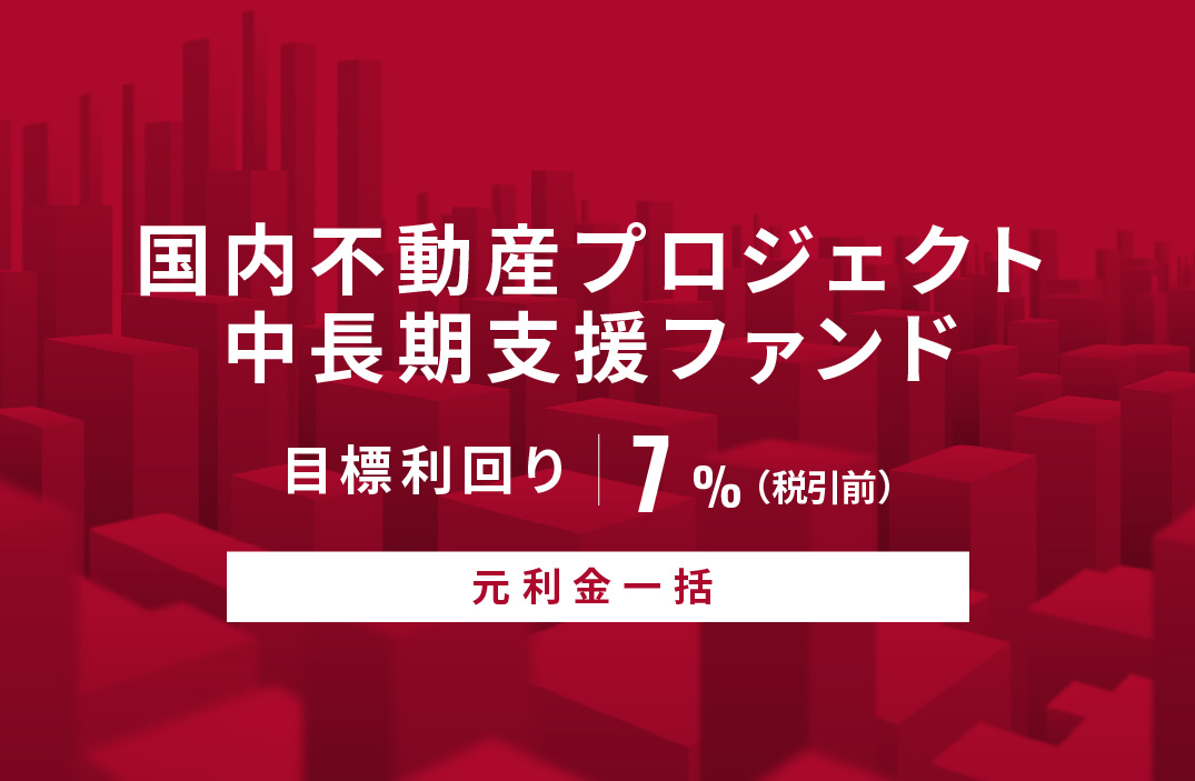 【元利金一括】国内不動産プロジェクト中長期支援ファンドID891