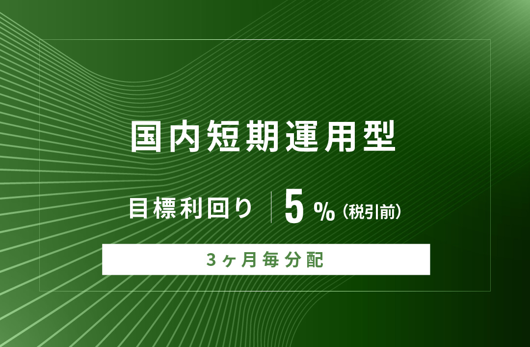 【3ヶ月毎分配】国内短期運用型ID892