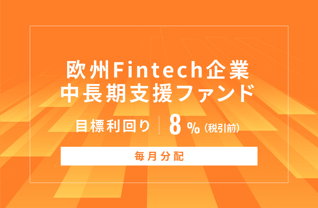 【毎月分配】欧州Fintech企業中長期支援ファンドID894