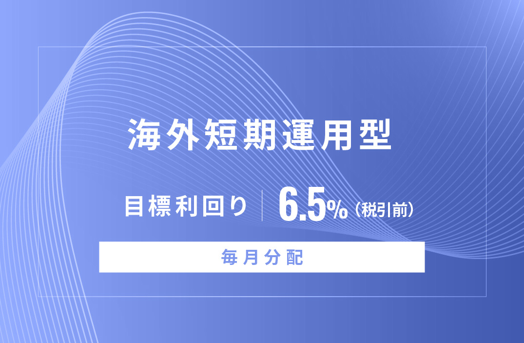 【毎月分配】海外短期運用型ID895
