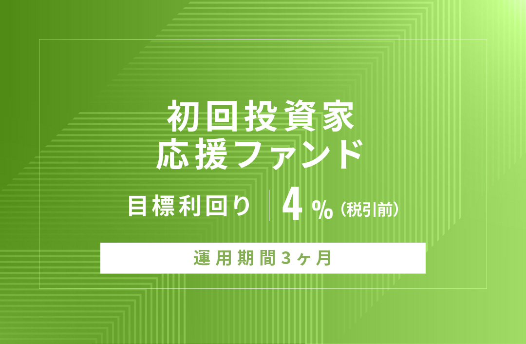 【元利金一括返済】初回投資家応援ファンドID896