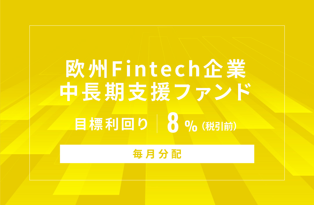 【毎月分配】欧州Fintech企業中長期支援ファンドID897