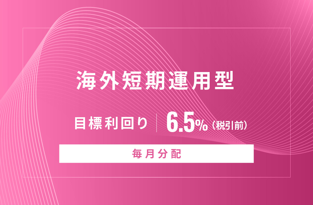【毎月分配】海外短期運用型ID898
