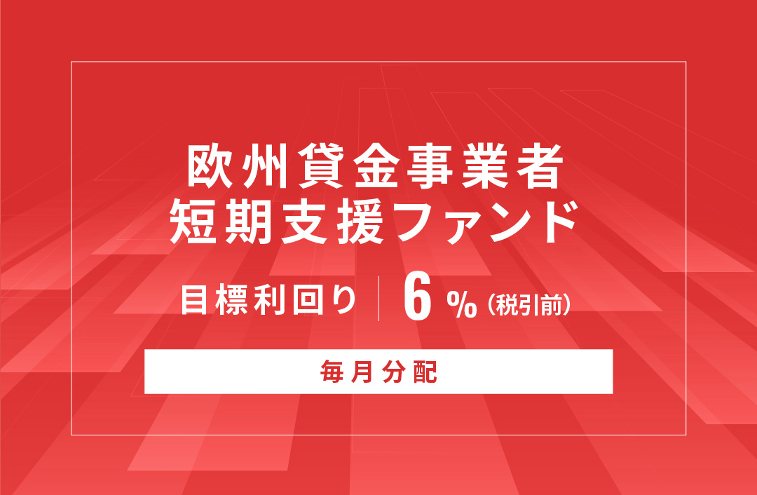 【毎月分配】欧州貸金事業者短期支援ファンドID901