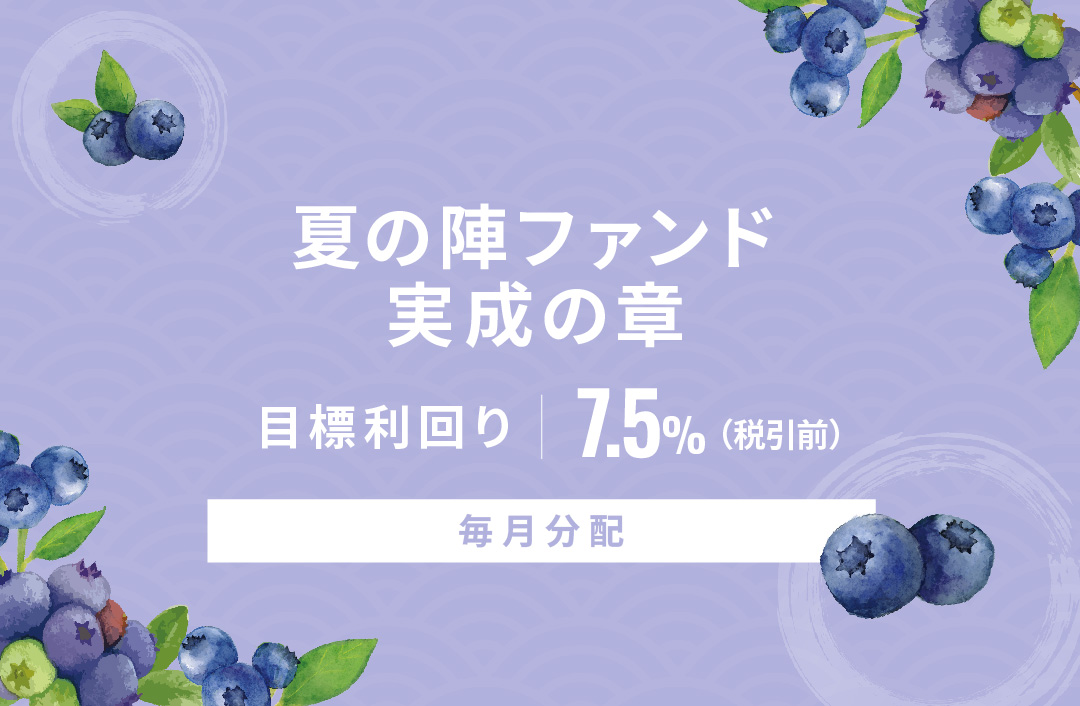 【毎月分配】夏の陣ファンド 実成の章ID902
