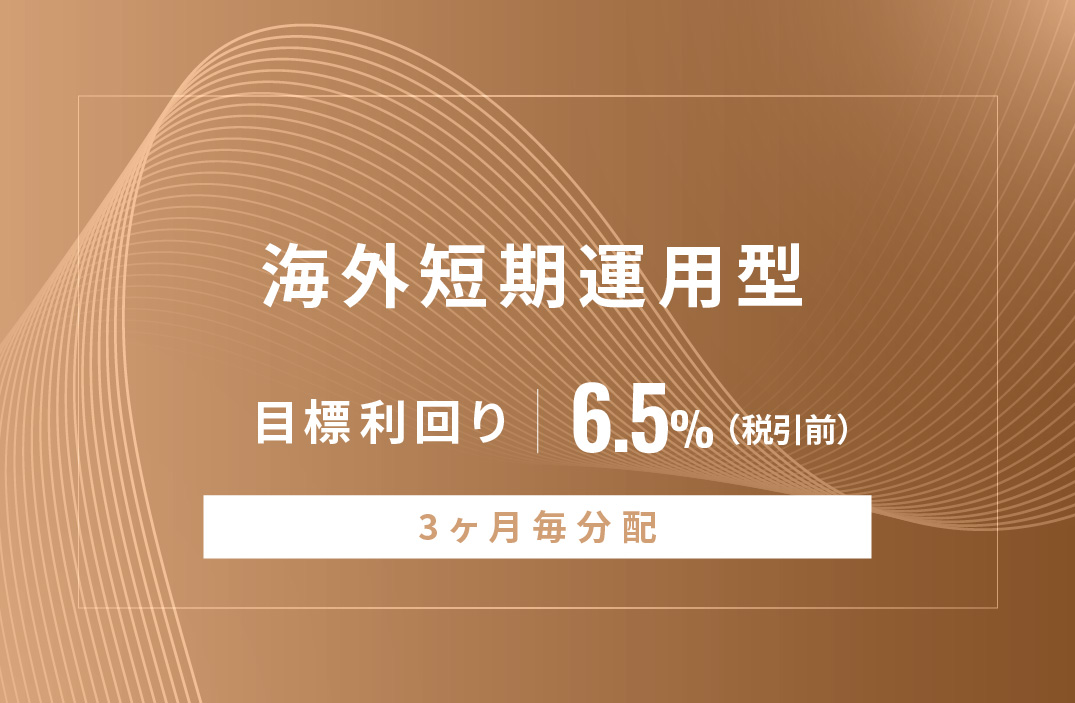 【3ヶ月毎分配】海外短期運用型ID903