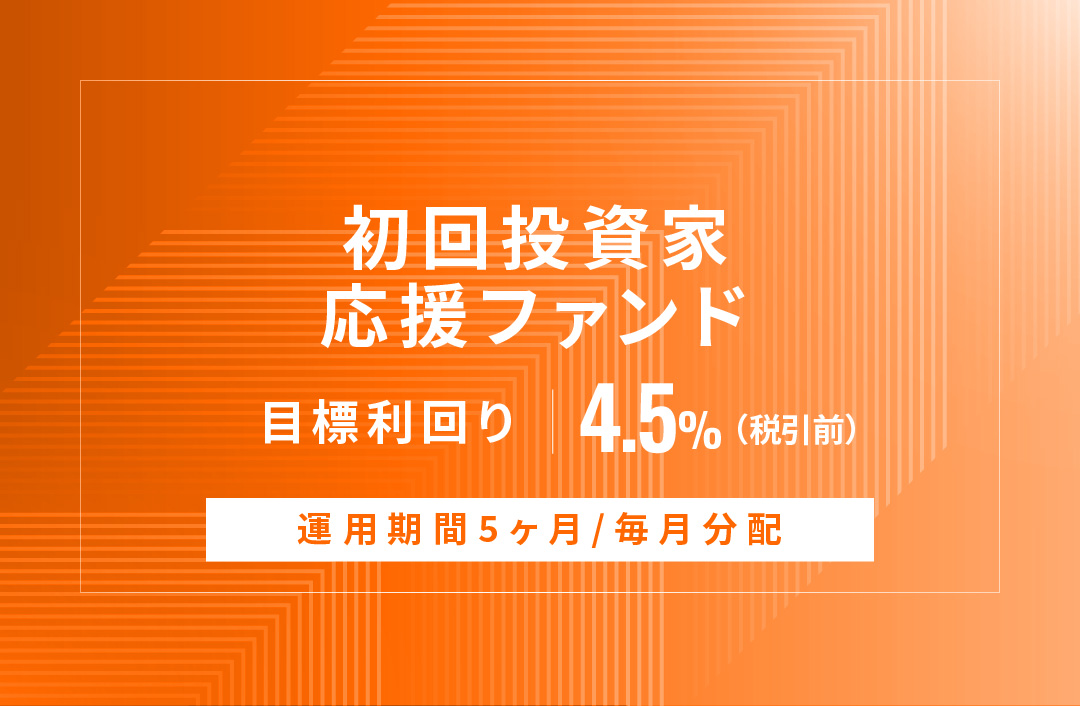 【毎月分配】初回投資家応援ファンドID904