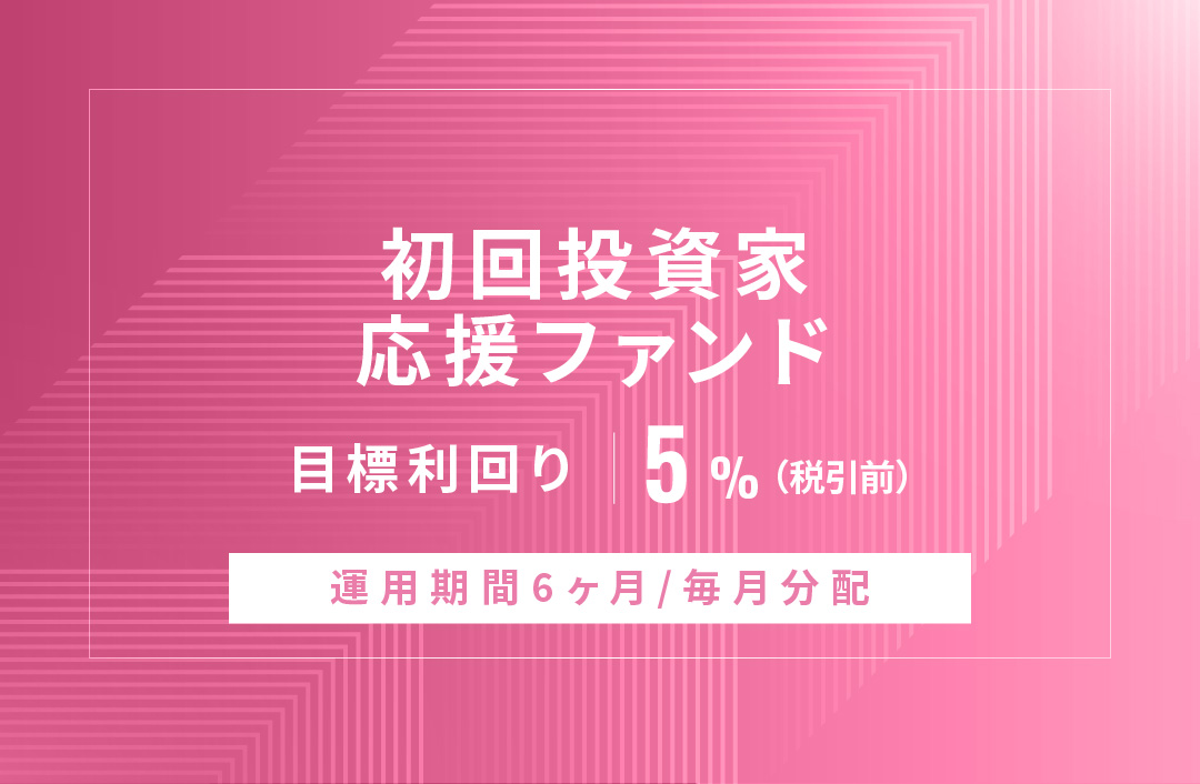【毎月分配】初回投資家応援ファンドID906