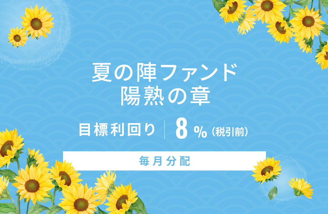 【毎月分配】夏の陣ファンド 陽熟の章ID908