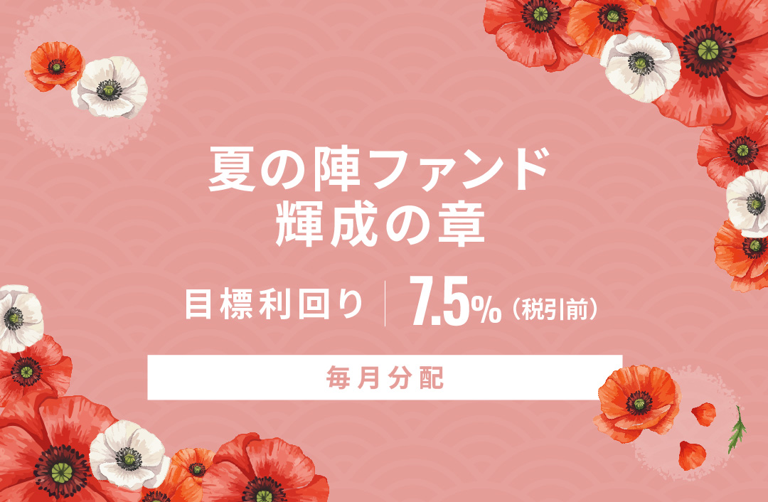 【毎月分配】夏の陣ファンド 輝成の章ID910