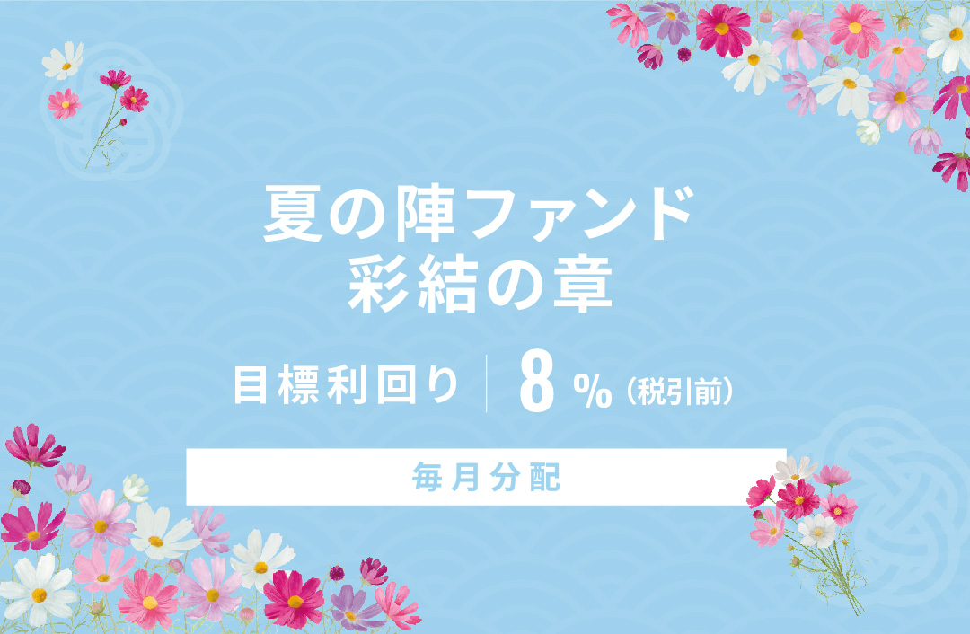 【毎月分配】夏の陣ファンド 彩結の章ID911