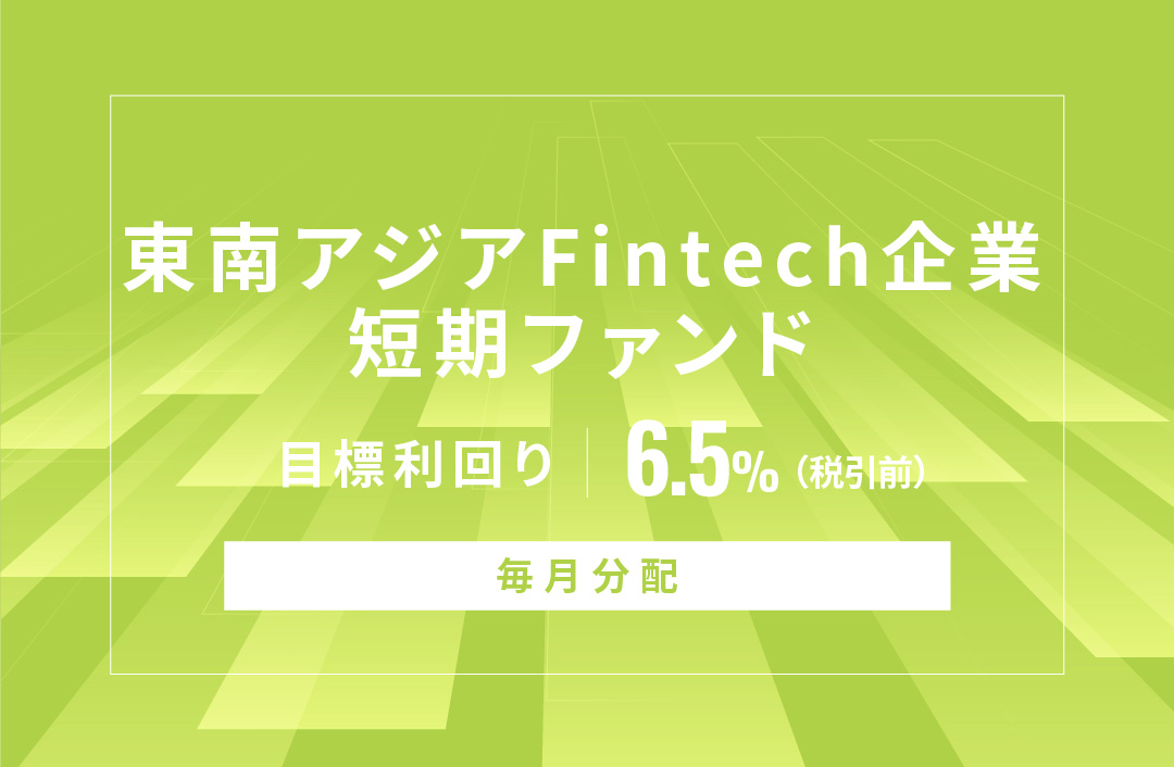 【毎月分配】東南アジアFintech企業短期ファンドID914