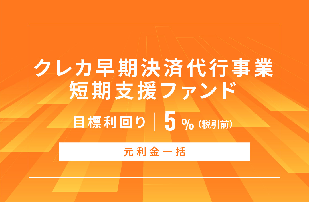 【元利金一括】クレカ早期決済代行事業短期支援ファンドID917