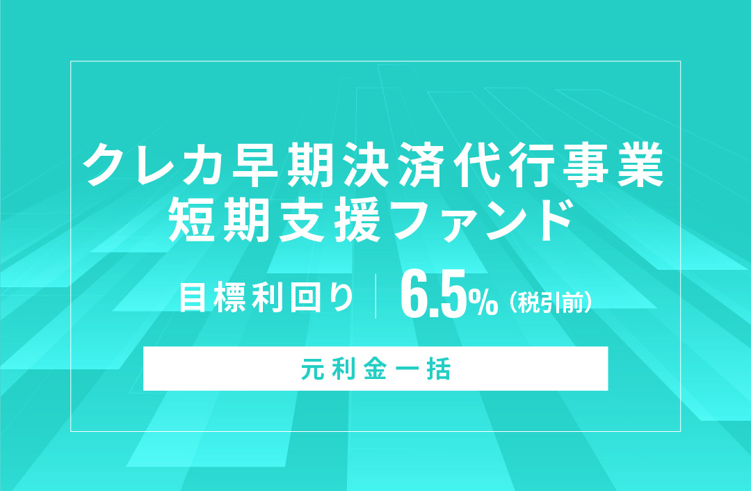 【元利金一括】クレカ早期決済代行事業短期支援ファンドID918