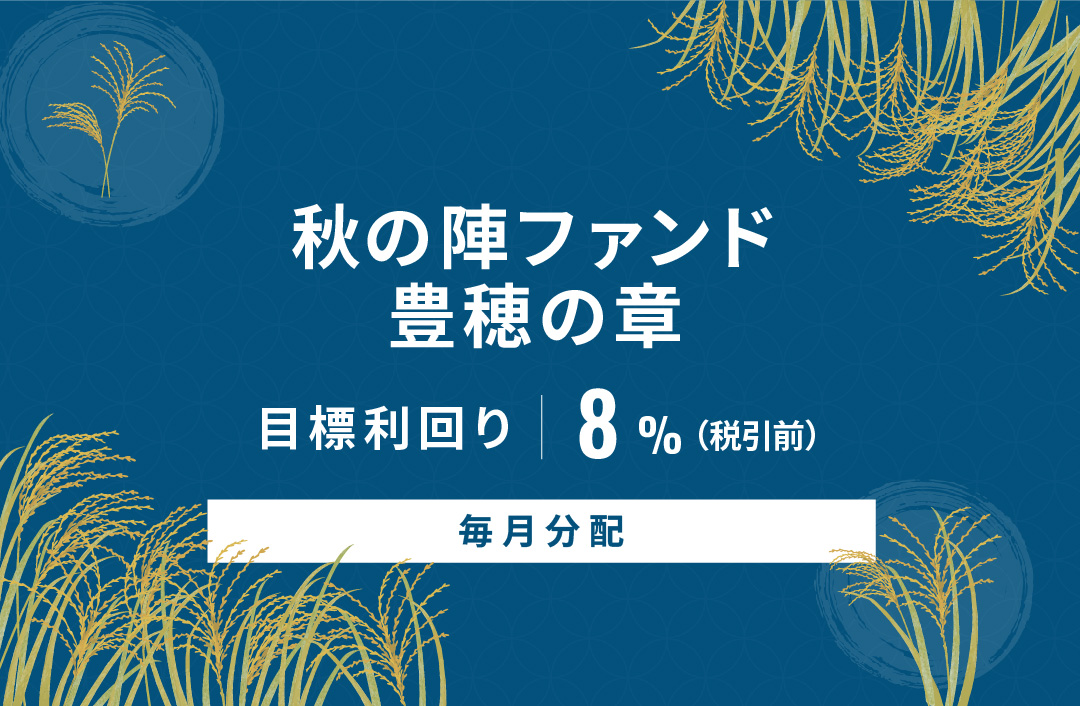 【毎月分配】秋の陣ファンド 豊穂の章ID919