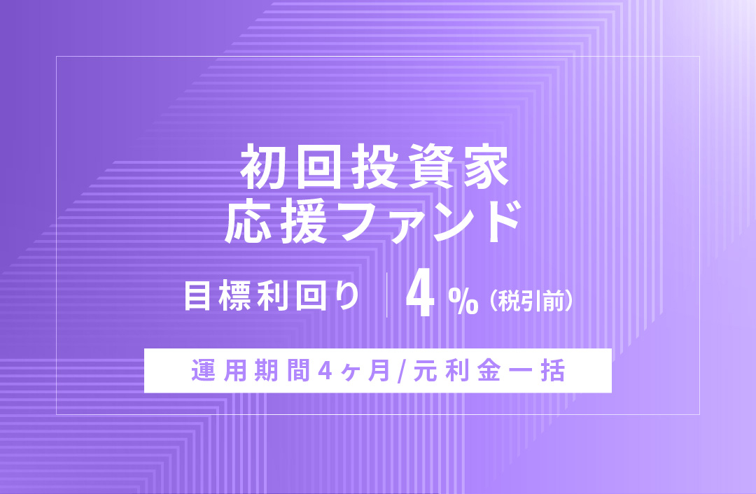 【元利金一括返済】初回投資家応援ファンドID920