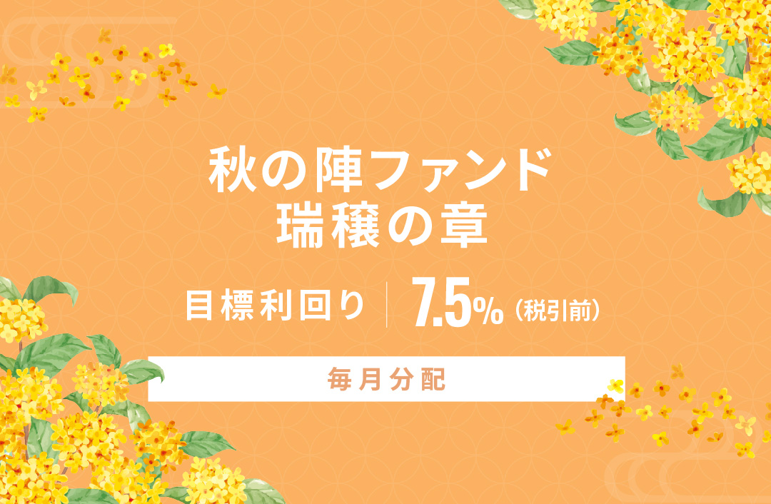 【毎月分配】秋の陣ファンド 瑞穣の章ID922