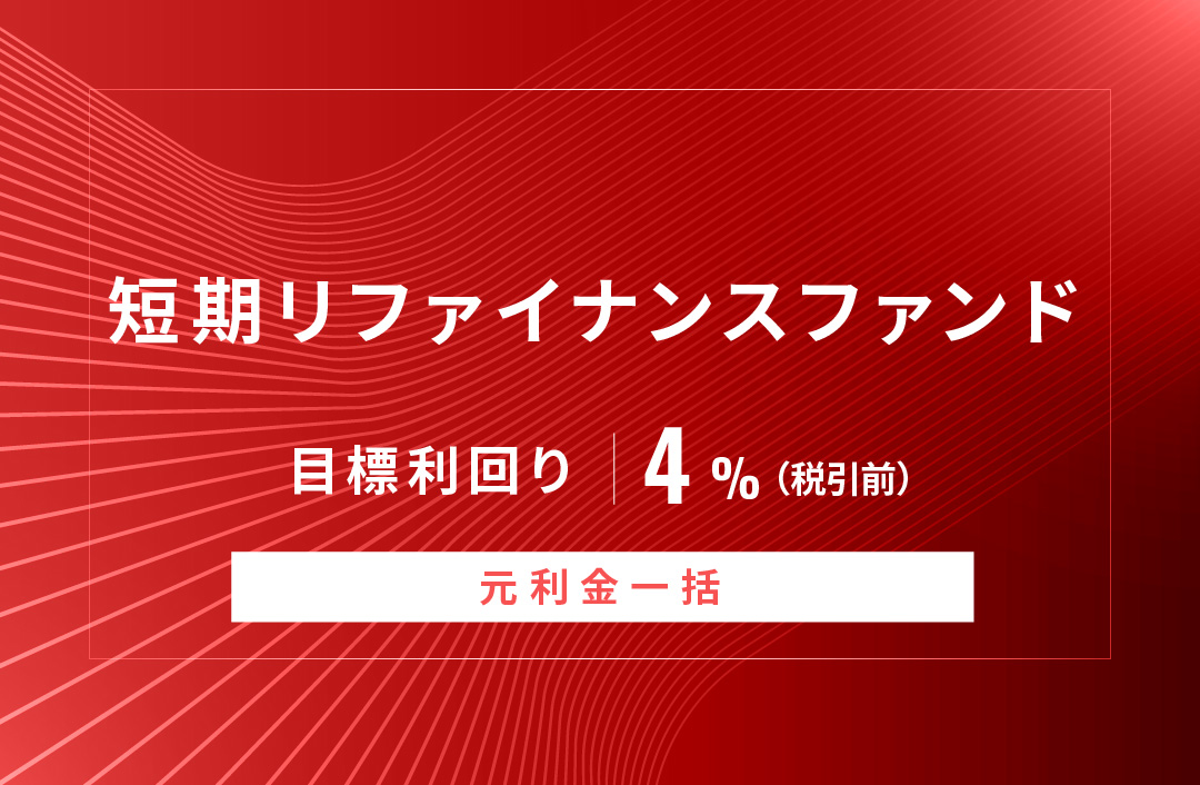 【元利金一括返済】短期リファイナンスファンドID923