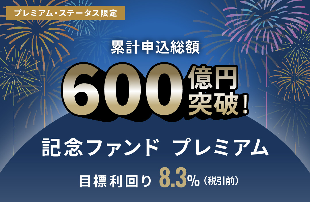 累計申込総額600億円突破記念ファンドプレミアムID926