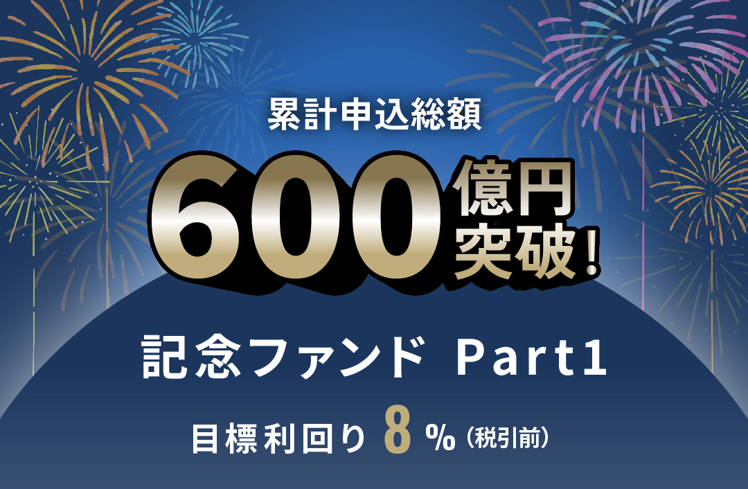 累計申込総額600億円突破記念ファンドPart1ID927