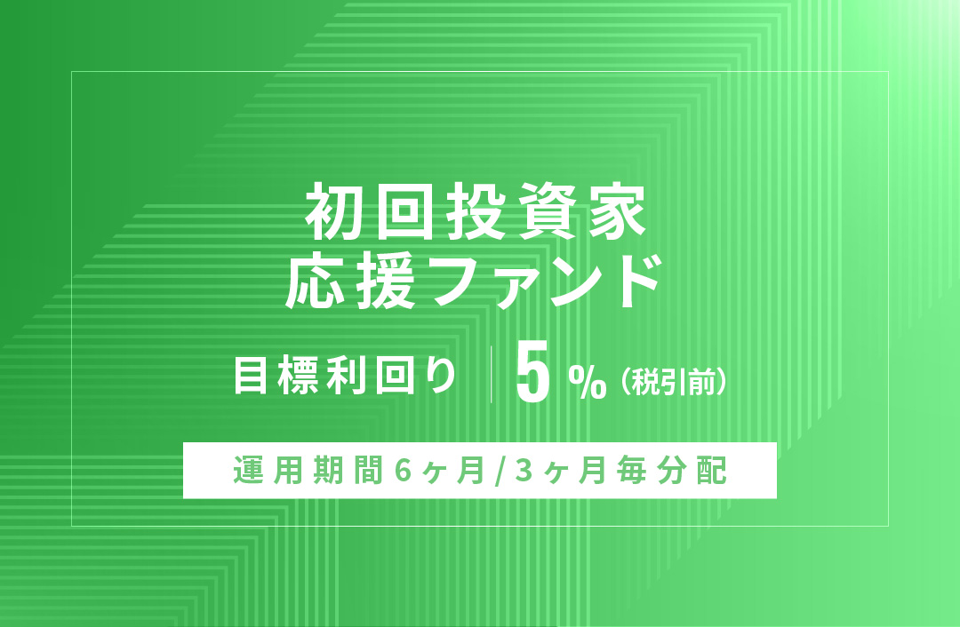 【3ヶ月毎分配】初回投資家応援ファンドID931