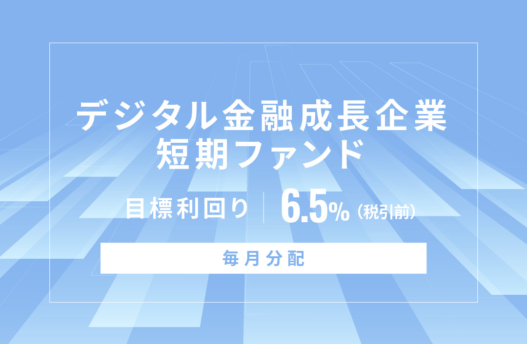【毎月分配】デジタル金融成長企業短期ファンドID930