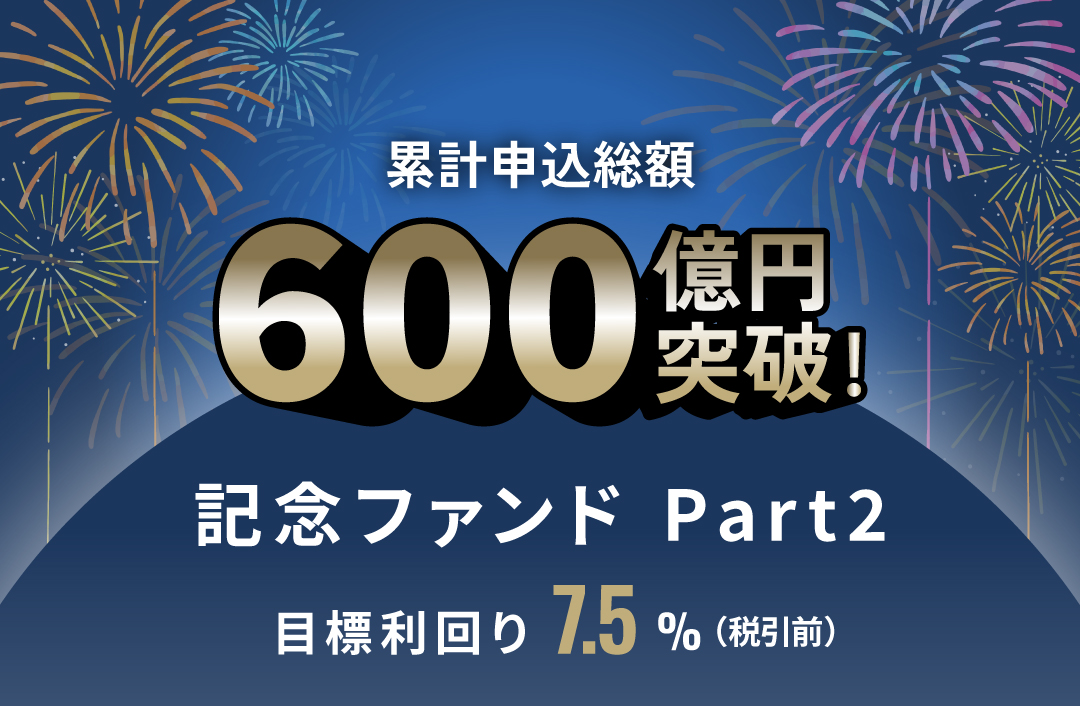 累計申込総額600億円突破記念ファンドPart2ID932