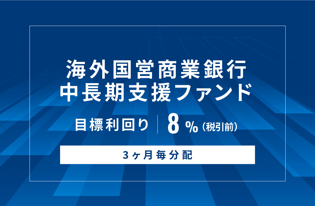 【3ヶ月毎分配】海外国営商業銀行中長期支援ファンドID934