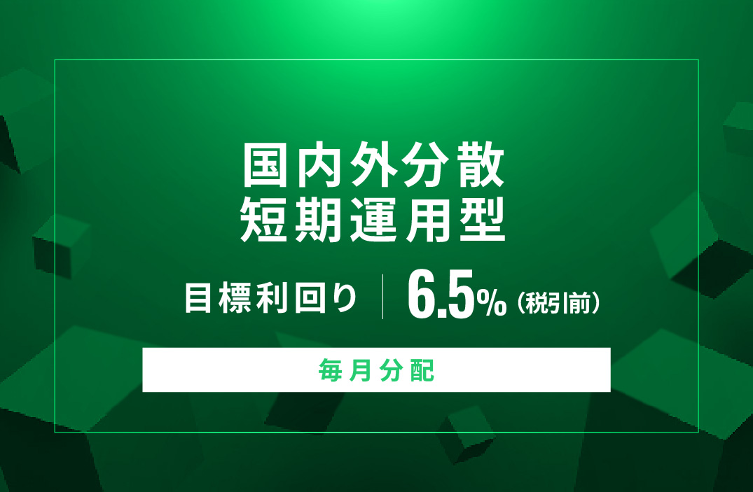 【毎月分配】国内外分散短期運用型ID937