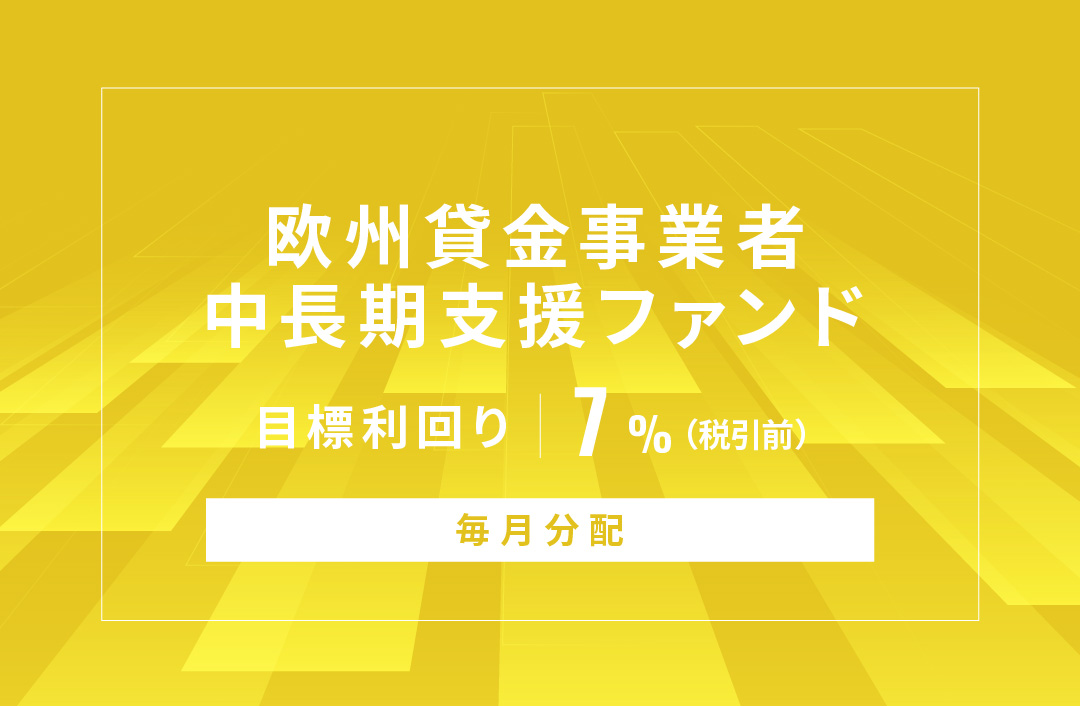 【毎月分配】欧州貸金事業者中長期支援ファンドID938