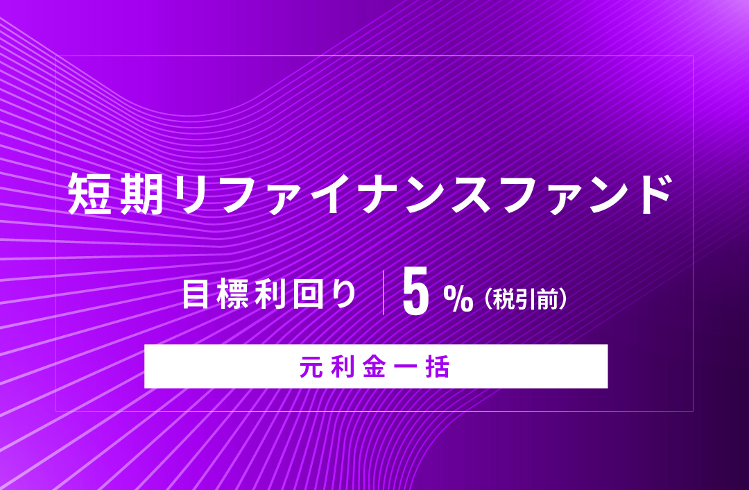 【元利金一括返済】短期リファイナンスファンドID939
